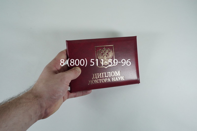 Диплом доктора наук 2007 в Рязани Диплом доктора наук 2007 в Рязани